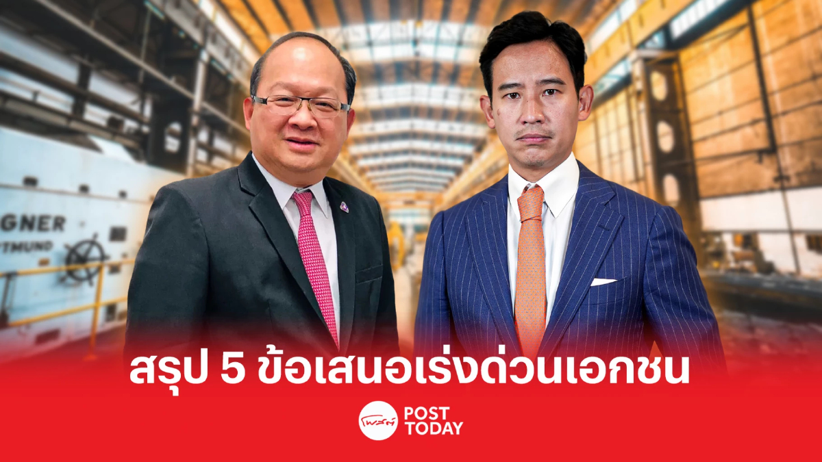 สรุป 5 ข้อเสนอเร่งด่วนเอกชนต่อ “พิธา” หนุนเพิ่มขีดความสามารถแข่งขัน สรุป 5 ข้อเสนอเร่งด่วนเอกชนต่อ “พิธา” หนุนเพิ่มขีดความสามารถแข่งขัน