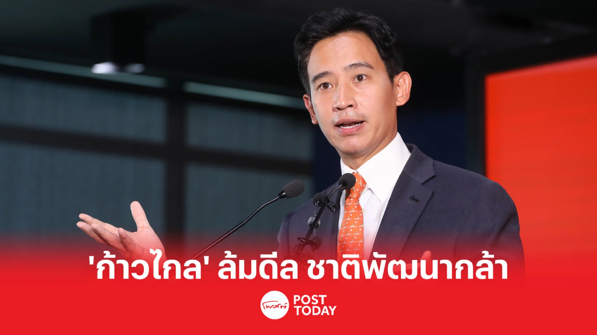 'ก้าวไกล' ล้มดีล 'ชาติพัฒนากล้า' จัดตั้งรัฐบาล 'ก้าวไกล' ล้มดีล 'ชาติพัฒนากล้า' จัดตั้งรัฐบาล
