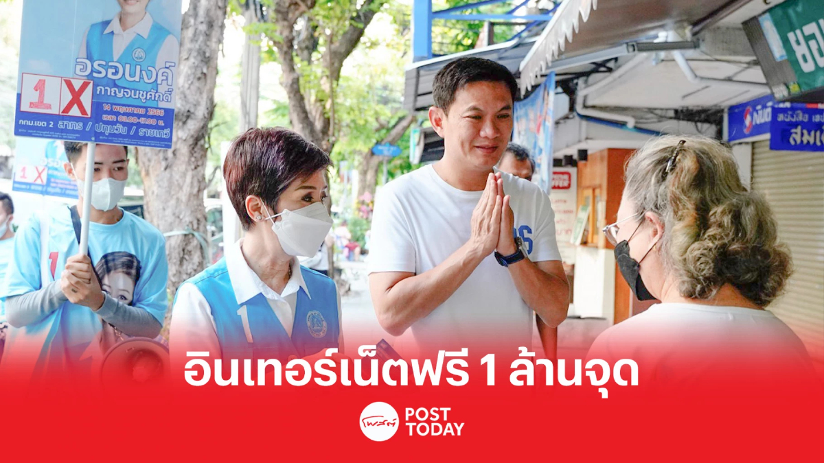 เลือกตั้ง 66: ดร.เอ้ สุชัชวีร์ ขอเสียงให้ ปชป. ชูอินเทอร์เน็ตฟรี 1 ล้านจุด เลือกตั้ง 66: ดร.เอ้ สุชัชวีร์ ขอเสียงให้ ปชป. ชูอินเทอร์เน็ตฟรี 1 ล้านจุด