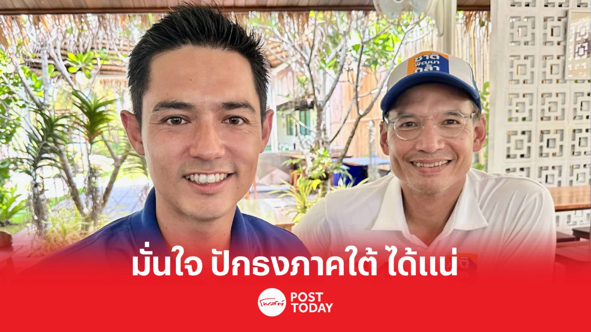 เลือกตั้ง66:กรณ์ มั่นใจ ชาติพัฒนากล้า ปักธงภาคใต้อย่างน้อย5เขต เลือกตั้ง66:กรณ์ มั่นใจ ชาติพัฒนากล้า ปักธงภาคใต้อย่างน้อย5เขต
