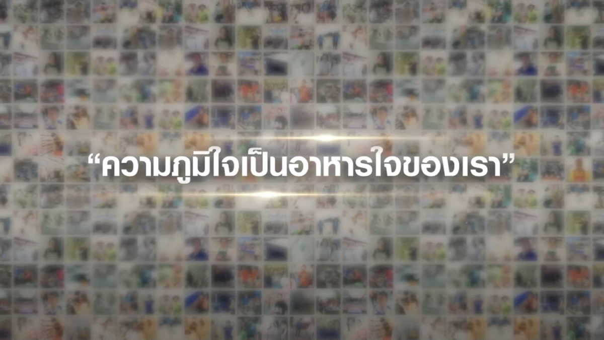 ซีพี ออลล์ ชวนชมโฆษณา "ความภูมิใจ เป็นอาหารใจของเรา" ซีพี ออลล์ ชวนชมโฆษณา "ความภูมิใจ เป็นอาหารใจของเรา"
