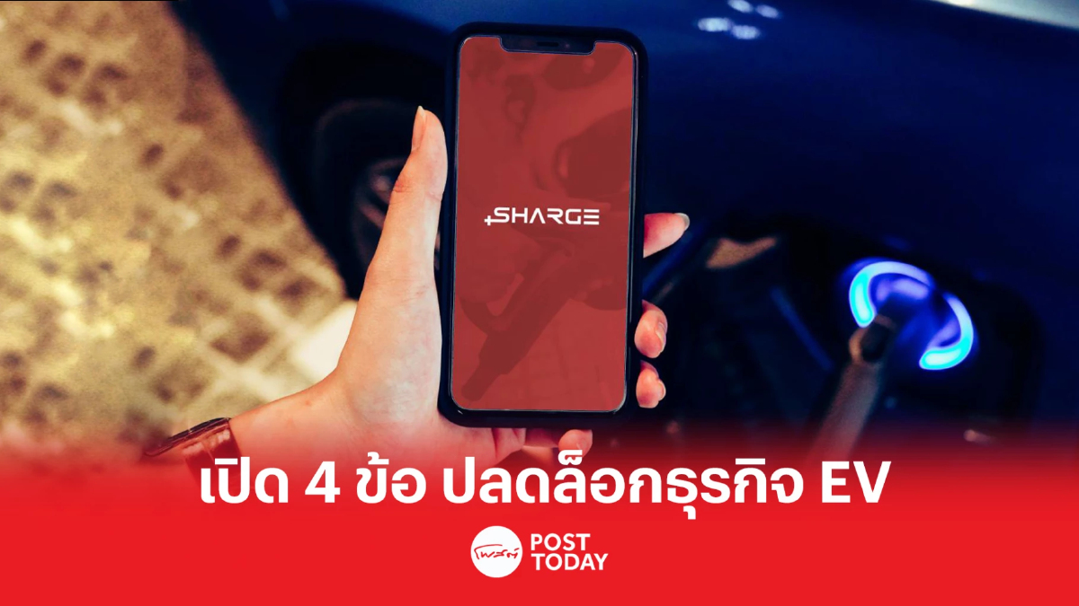 SHARGE เปิด 4 ข้อเสนอถึง “ว่าที่รัฐบาลใหม่” ปลดล็อก ธุรกิจ EV SHARGE เปิด 4 ข้อเสนอถึง “ว่าที่รัฐบาลใหม่” ปลดล็อก ธุรกิจ EV