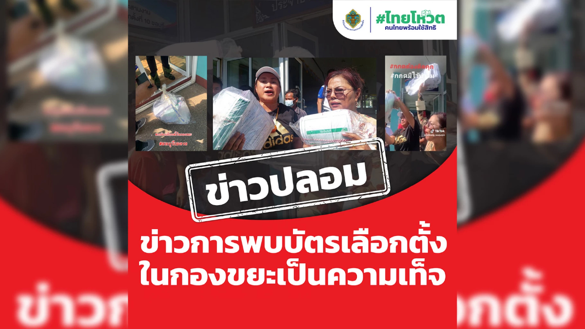 กกต.ชี้แจงบัตรเลือกตั้งถูกทิ้งสัตหีบข่าวปลอมแชร์ต่อมีความผิด กกต.ชี้แจงบัตรเลือกตั้งถูกทิ้งสัตหีบข่าวปลอมแชร์ต่อมีความผิด