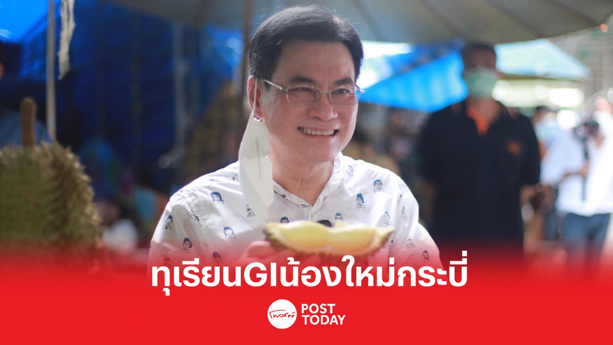 จุรินทร์ ชวนชิมทุเรียนทะเลหอยกระบี่คาดสร้างมูลค่า70ล้านบาท/ปี จุรินทร์ ชวนชิมทุเรียนทะเลหอยกระบี่คาดสร้างมูลค่า70ล้านบาท/ปี