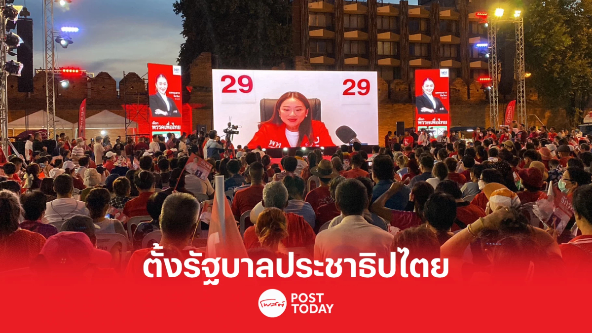 เลือกตั้ง66:เพื่อไทยปราศรัยเชียงใหม่ขอแลนด์สไลด์ตั้งรัฐบาลประชาธิปไตย เลือกตั้ง66:เพื่อไทยปราศรัยเชียงใหม่ขอแลนด์สไลด์ตั้งรัฐบาลประชาธิปไตย