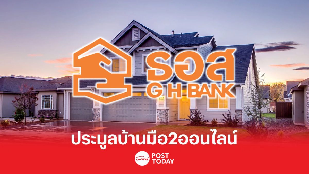 ธอส.หนุนคนไทยมีบ้าน เตรียมเปิดประมูลบ้านมือสองออนไลน์ 19 พ.ค.นี้ ธอส.หนุนคนไทยมีบ้าน เตรียมเปิดประมูลบ้านมือสองออนไลน์ 19 พ.ค.นี้