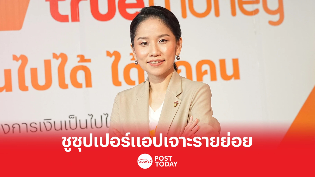 ทรูมันนี่ ปั้นซุปเปอร์แอปเจาะ 3 กลุ่มรายได้น้อย ดันฐานใช้งาน 35 ล้านคน ทรูมันนี่ ปั้นซุปเปอร์แอปเจาะ 3 กลุ่มรายได้น้อย ดันฐานใช้งาน 35 ล้านคน
