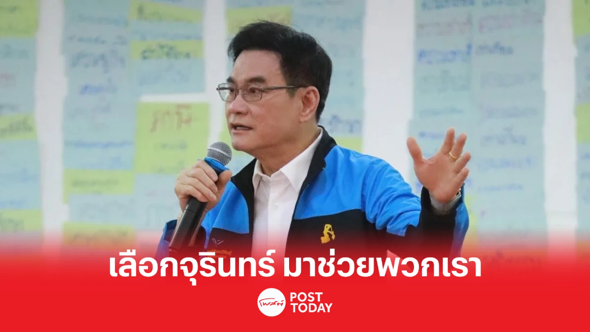 เลือกตั้ง 66: ประชาธิปัตย์ปล่อยเพลงใหม่ "เลือกจุรินทร์ มาช่วยพวกเรา" เลือกตั้ง 66: ประชาธิปัตย์ปล่อยเพลงใหม่ "เลือกจุรินทร์ มาช่วยพวกเรา"