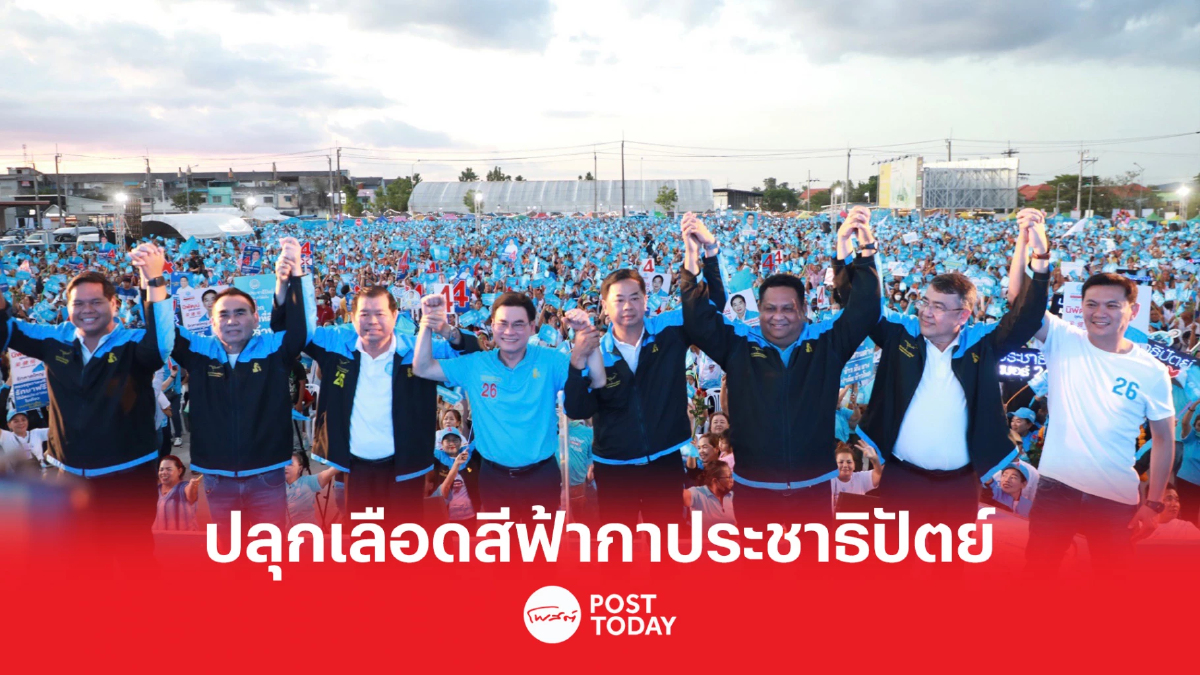 เลือกตั้ง66 : จุรินทร์ ปลุกเลือดสีฟ้าเลือกประชาธิปัตย์9เขตสงขลายกทีม เลือกตั้ง66 : จุรินทร์ ปลุกเลือดสีฟ้าเลือกประชาธิปัตย์9เขตสงขลายกทีม