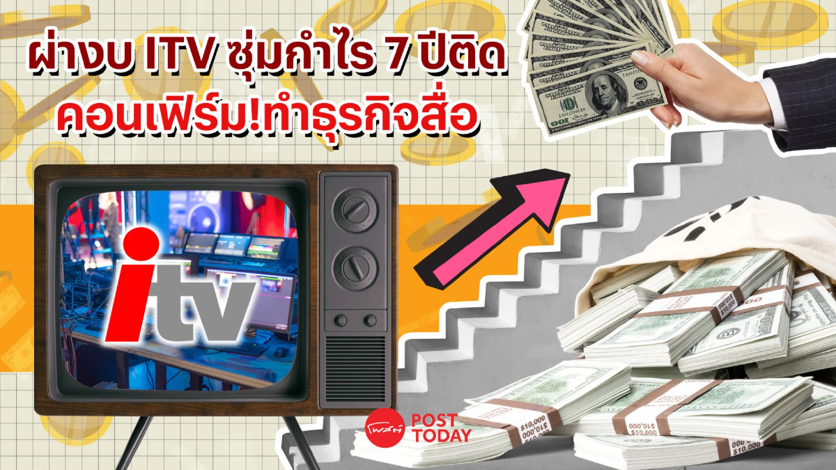 ผ่างบ ITV ซุ่มกำไร 7 ปีติด คอนเฟิร์ม!! ทำธุรกิจสื่อ ผ่างบ ITV ซุ่มกำไร 7 ปีติด คอนเฟิร์ม!! ทำธุรกิจสื่อ