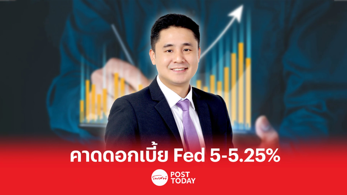 SCB CIO มองเฟดไม่ลดดอกเบี้ย ปีนี้คงที่ 5-5.25% เสี่ยงเศรษฐกิจถดถอยเพิ่มขึ้น SCB CIO มองเฟดไม่ลดดอกเบี้ย ปีนี้คงที่ 5-5.25% เสี่ยงเศรษฐกิจถดถอยเพิ่มขึ้น