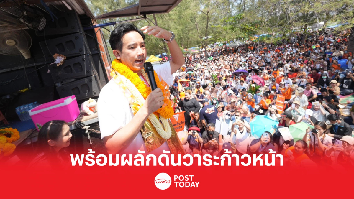 เลือกตั้ง 66: พิธาร่วมคาราวานภาคตะวันออก พร้อมผลักดันวาระก้าวหน้า เลือกตั้ง 66: พิธาร่วมคาราวานภาคตะวันออก พร้อมผลักดันวาระก้าวหน้า