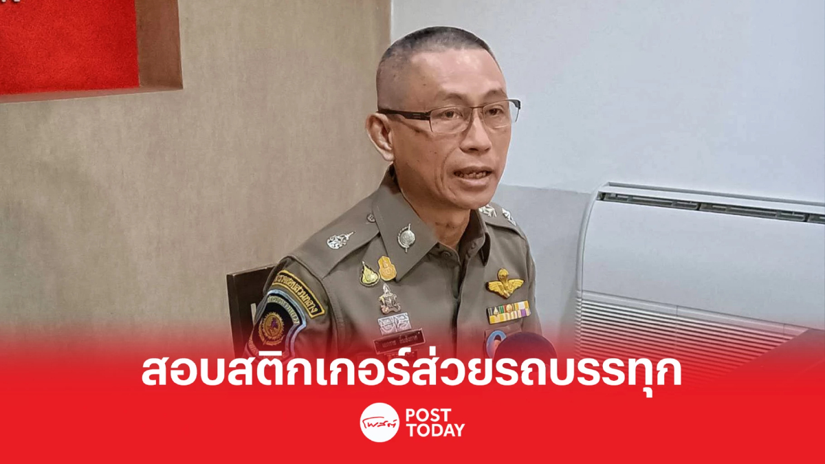 ผู้การทางหลวงขู่จับลูกน้องเอี่ยวสติ๊กเกอร์ส่วยรถบรรทุก ผู้การทางหลวงขู่จับลูกน้องเอี่ยวสติ๊กเกอร์ส่วยรถบรรทุก