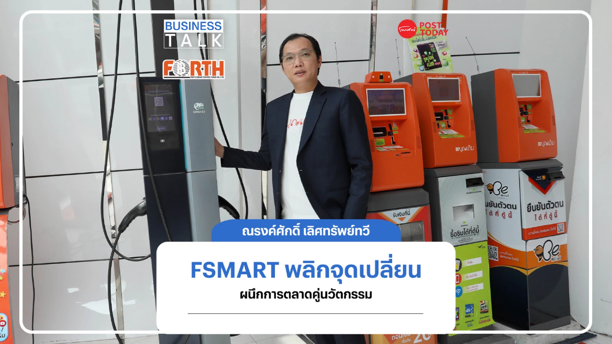 FSMART พลิกเกมพ้น Digital Disruption ผนึกกลยุทธ์การตลาดคู่พัฒนานวัตกรรม FSMART พลิกเกมพ้น Digital Disruption ผนึกกลยุทธ์การตลาดคู่พัฒนานวัตกรรม