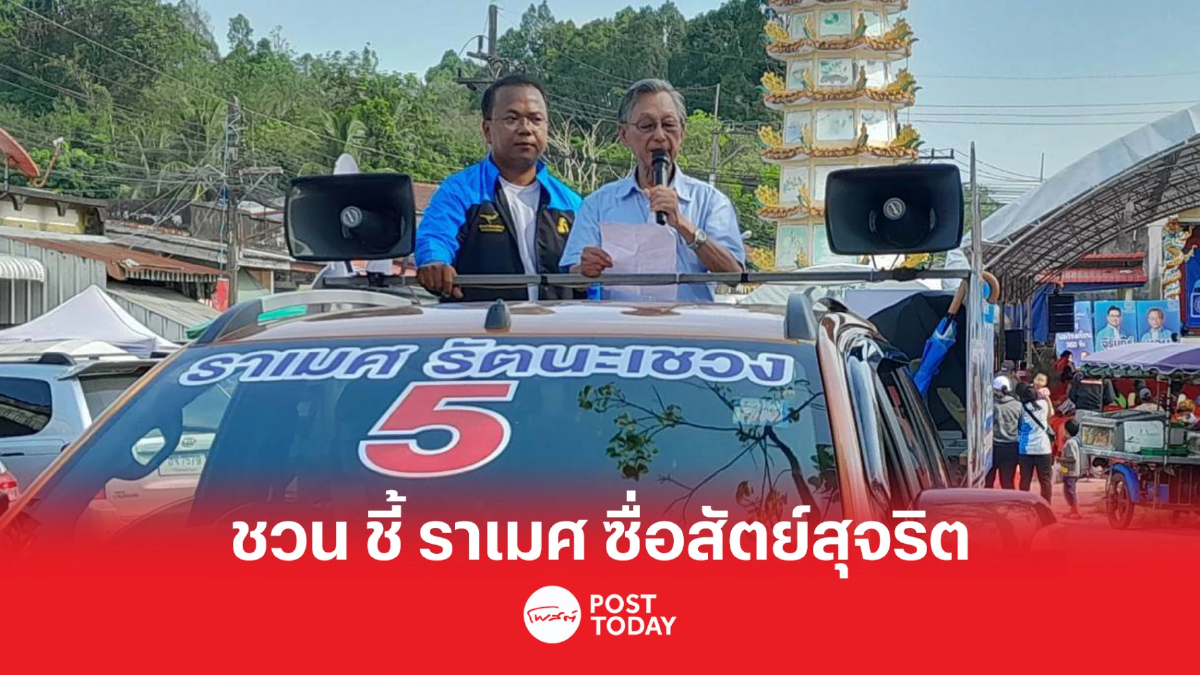 เลือกตั้ง66:ชวน ยก ราเมศ ซื่อสัตย์สุจริต ขอชาวพังงาเลือกไปทำงาน เลือกตั้ง66:ชวน ยก ราเมศ ซื่อสัตย์สุจริต ขอชาวพังงาเลือกไปทำงาน