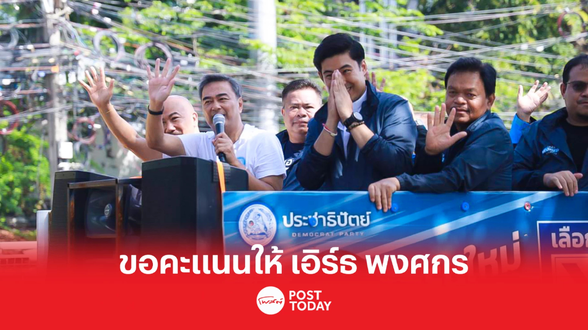 เลือกตั้ง66:อภิสิทธิ์หาเสียงวันสุดท้ายขอคะแนนให้เอิร์ธ พงศกร เลือกตั้ง66:อภิสิทธิ์หาเสียงวันสุดท้ายขอคะแนนให้เอิร์ธ พงศกร