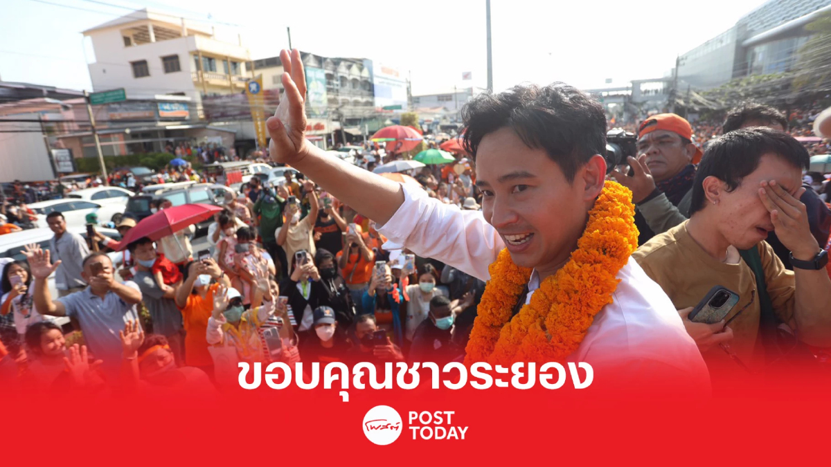 'พิธา' เดินสายขอบคุณ หลัง 'ระยองแลนด์สไลด์' ทั้งจังหวัด ย้ำ MOU เป็นไปด้วยดี 'พิธา' เดินสายขอบคุณ หลัง 'ระยองแลนด์สไลด์' ทั้งจังหวัด ย้ำ MOU เป็นไปด้วยดี
