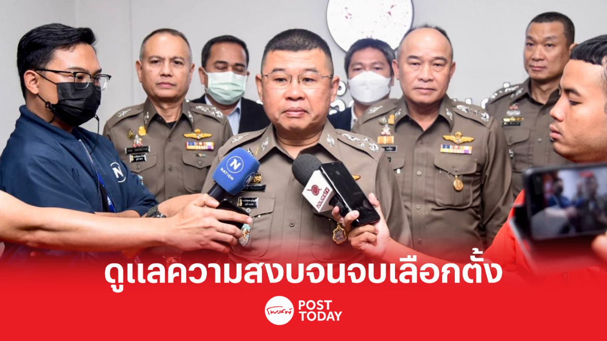 เลือกตั้ง66 : ผบ.ตร.สั่งบังคับใช้กม.เข้มเน้นดูแลความสงบจนจบเลือกตั้ง เลือกตั้ง66 : ผบ.ตร.สั่งบังคับใช้กม.เข้มเน้นดูแลความสงบจนจบเลือกตั้ง