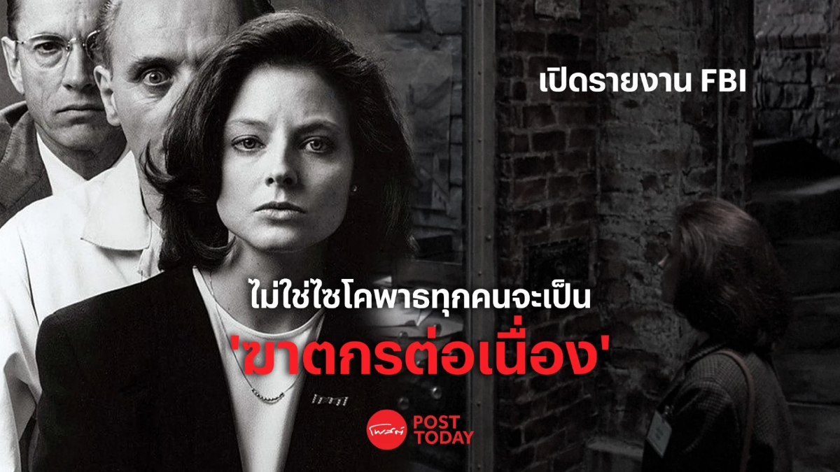 เปิดรายงาน FBI ไม่ใช่ไซโคพาธทุกคนเป็น ‘ฆาตกรต่อเนื่อง’ เปิดรายงาน FBI ไม่ใช่ไซโคพาธทุกคนเป็น ‘ฆาตกรต่อเนื่อง’