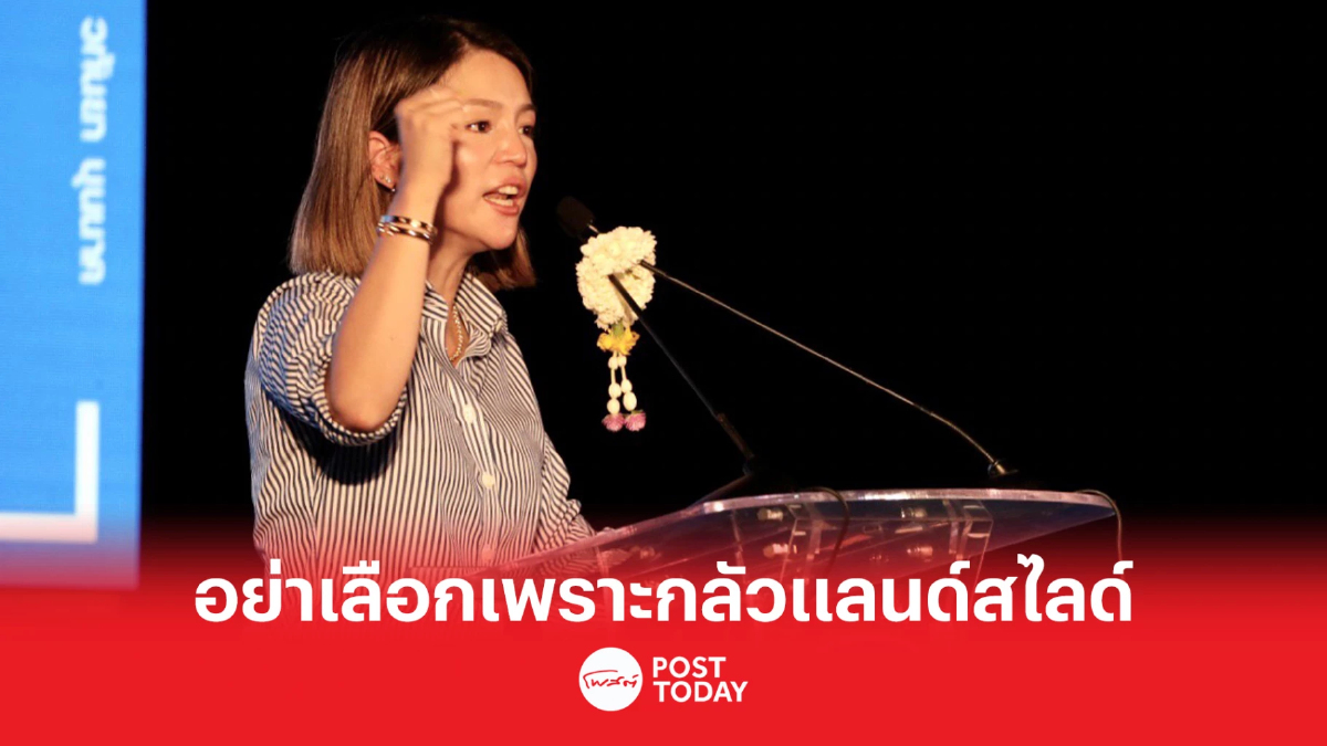 เลือกตั้ง66 : “มาดามเดียร์”ขอคนกระบี่เลือกศักดิ์ศรี อย่ากลัวแลนด์สไลด์ เลือกตั้ง66 : “มาดามเดียร์”ขอคนกระบี่เลือกศักดิ์ศรี อย่ากลัวแลนด์สไลด์
