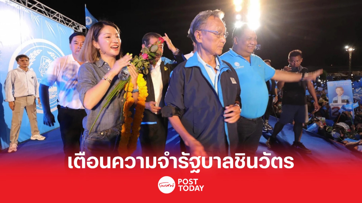 เลือกตั้ง66:ชวน ย้อนความหลังวีรกรรมเลือกปฎิบัติรัฐบาลชินวัตร เลือกตั้ง66:ชวน ย้อนความหลังวีรกรรมเลือกปฎิบัติรัฐบาลชินวัตร