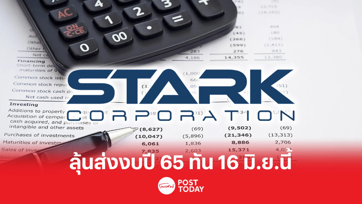 ลุ้น STARK ส่งงบการเงินปี 65 ทัน 16 มิ.ย. หลัง ตลท.ปลด SP ชั่วคราว 1 มิ.ย.นี้ ลุ้น STARK ส่งงบการเงินปี 65 ทัน 16 มิ.ย. หลัง ตลท.ปลด SP ชั่วคราว 1 มิ.ย.นี้