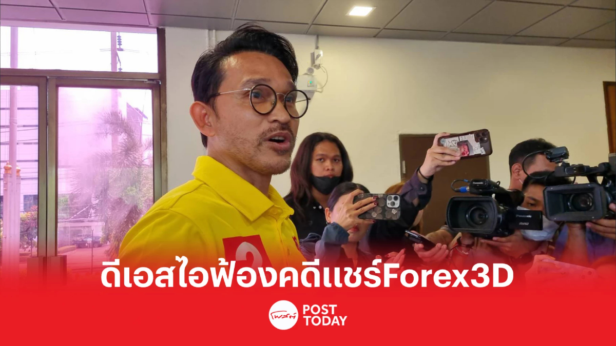 ดีเอสไอส่งสำนวนฟ้องปราบต์ปฎล กับพวก9คนฟอกเงินแชร์Forex3D ดีเอสไอส่งสำนวนฟ้องปราบต์ปฎล กับพวก9คนฟอกเงินแชร์Forex3D