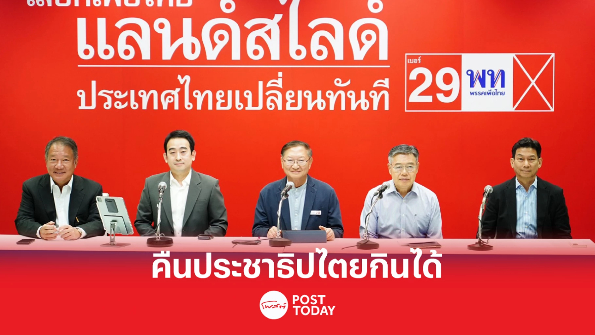 เลือกตั้ง66:เพื่อไทยฟื้นเศรษฐกิจคืนประชาธิปไตยกินได้ เลือกตั้ง66:เพื่อไทยฟื้นเศรษฐกิจคืนประชาธิปไตยกินได้