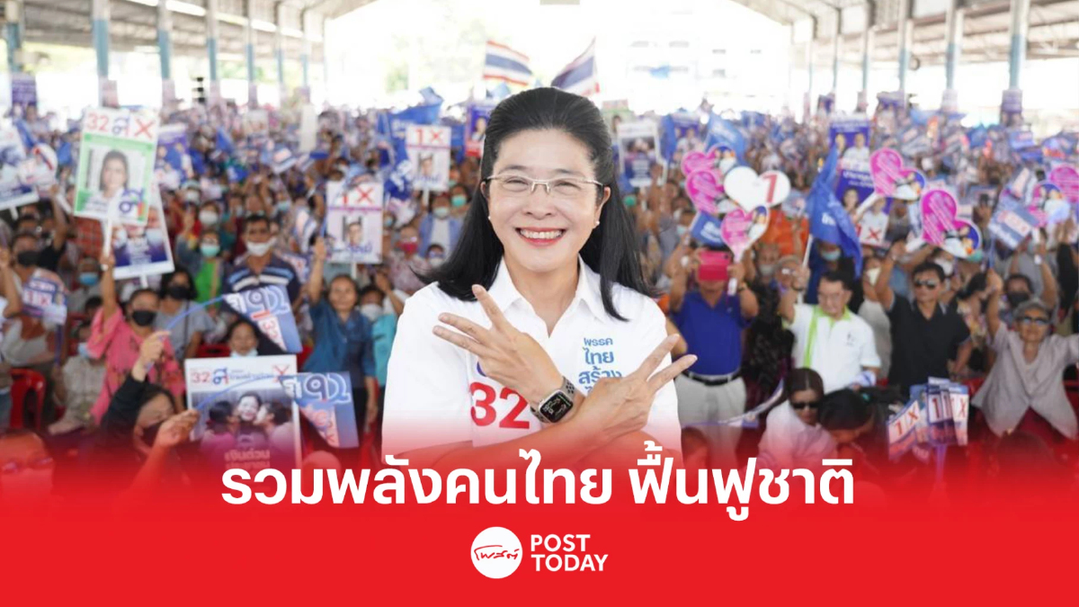 เลือกตั้ง66:สุดารัตน์ ขอรวมพลังคนไทย ฟื้นฟูชาติ เลือกตั้ง66:สุดารัตน์ ขอรวมพลังคนไทย ฟื้นฟูชาติ