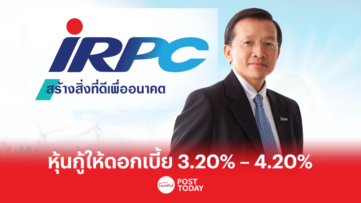 IRPC แจงดอกเบี้ยหุ้นกู้-หุ้นกู้ดิจิทัล 3.20% – 4.20% จ่ายทุก 6 เดือน IRPC แจงดอกเบี้ยหุ้นกู้-หุ้นกู้ดิจิทัล 3.20% – 4.20% จ่ายทุก 6 เดือน