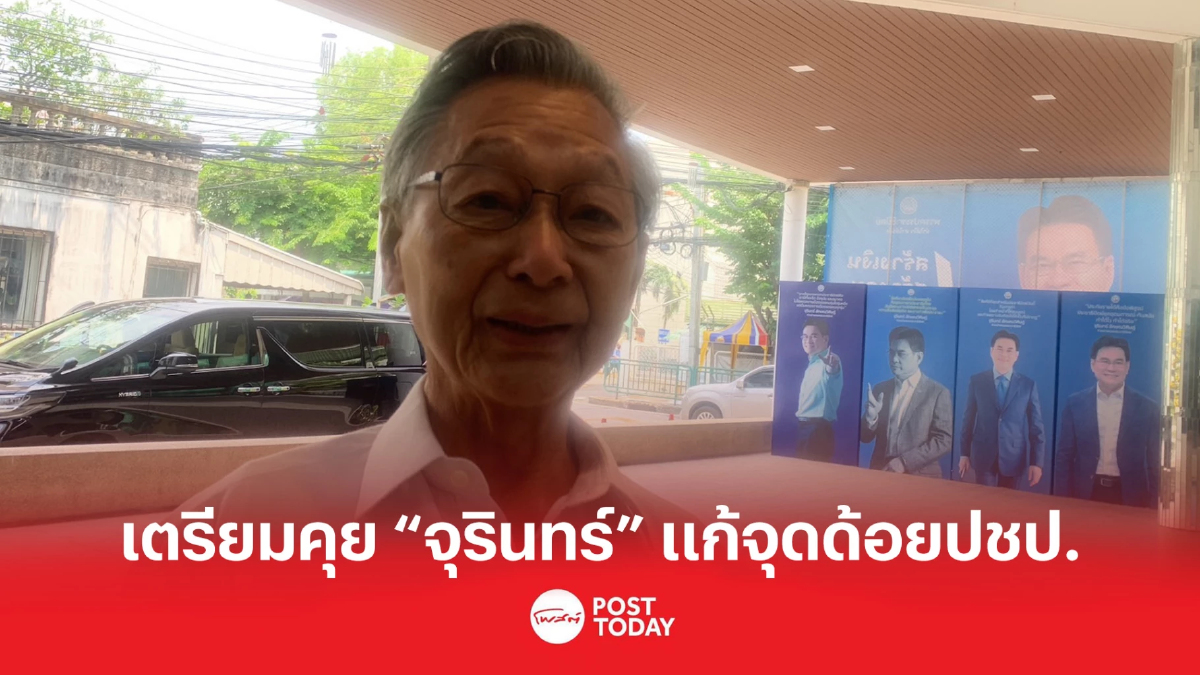 “ชวน” เตรียมจับเข่าคุย “จุรินทร์” หลังผลเลือกตั้งประชาธิปัตย์น้อยเกินคาด “ชวน” เตรียมจับเข่าคุย “จุรินทร์” หลังผลเลือกตั้งประชาธิปัตย์น้อยเกินคาด