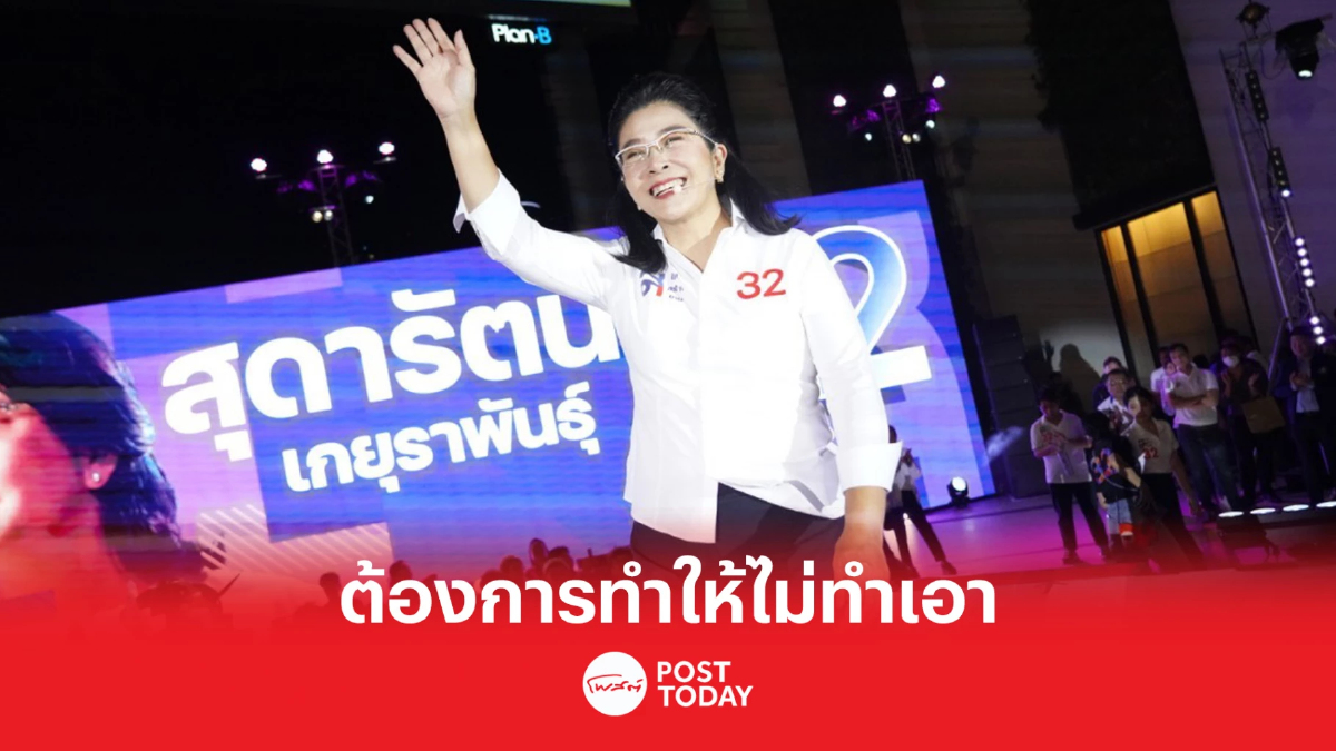 เลือกตั้ง66:สุดารัตน์ขอกาไทยสร้างไทยต้องการทำให้ไม่ทำเอา เลือกตั้ง66:สุดารัตน์ขอกาไทยสร้างไทยต้องการทำให้ไม่ทำเอา