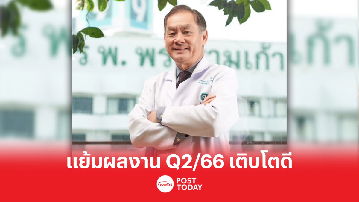 PR9 ส่งซิกผลงานไตรมาส 2/66 โตดี รับอานิสงส์ยอดผู้ป่วยพุ่งหลังสงกรานต์ PR9 ส่งซิกผลงานไตรมาส 2/66 โตดี รับอานิสงส์ยอดผู้ป่วยพุ่งหลังสงกรานต์