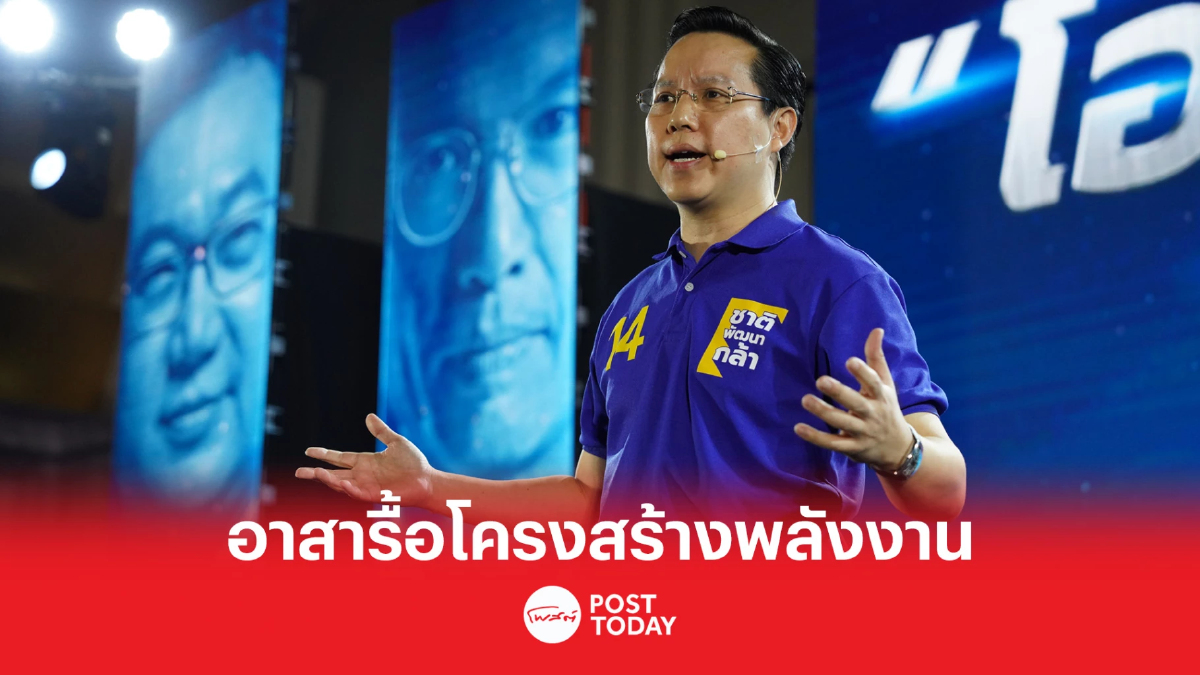 เลือกตั้ง66:อรรถวิชช์ ชำแหละเบื้องหลังทุนผูกขาด อาสารื้อโครงสร้างพลังงาน เลือกตั้ง66:อรรถวิชช์ ชำแหละเบื้องหลังทุนผูกขาด อาสารื้อโครงสร้างพลังงาน