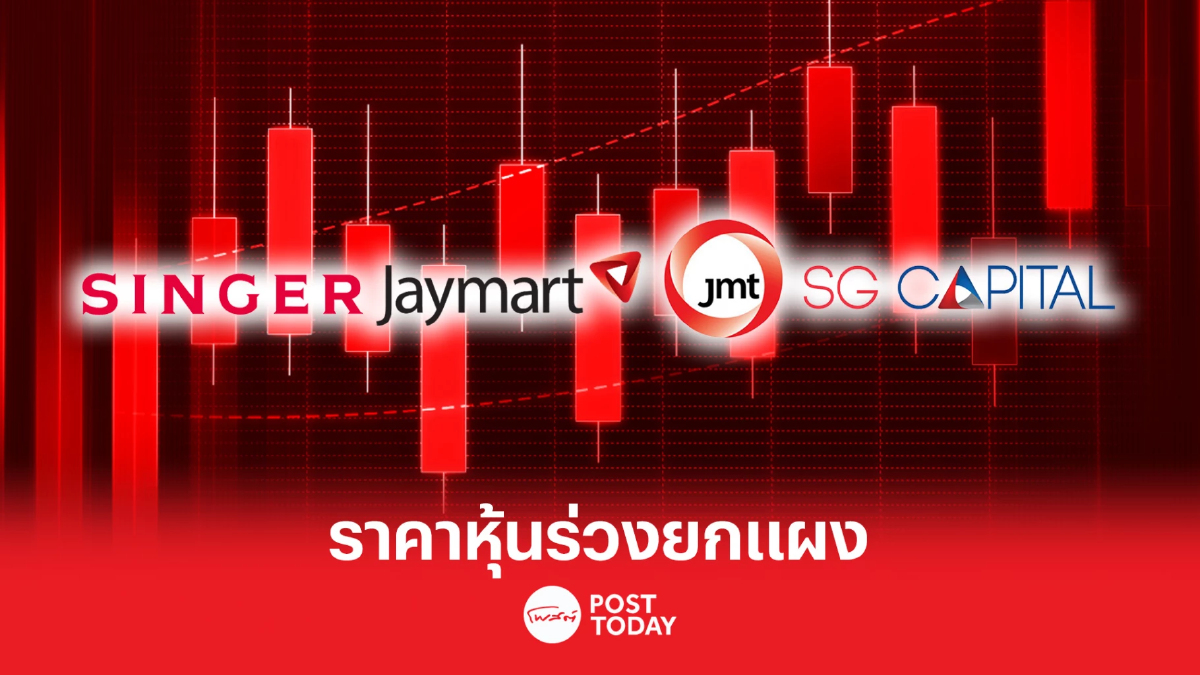กลุ่ม JMART ร่วงยกแผง เซ่นเอ็มดี SINGER ลาออก-NPL พุ่ง กลุ่ม JMART ร่วงยกแผง เซ่นเอ็มดี SINGER ลาออก-NPL พุ่ง