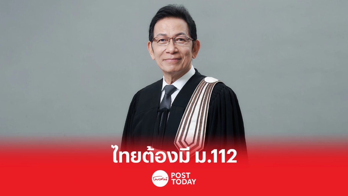นายกสมาคมทนายความ ชี้ไทยต้องมี ม.112 ปกป้องสถาบัน นายกสมาคมทนายความ ชี้ไทยต้องมี ม.112 ปกป้องสถาบัน