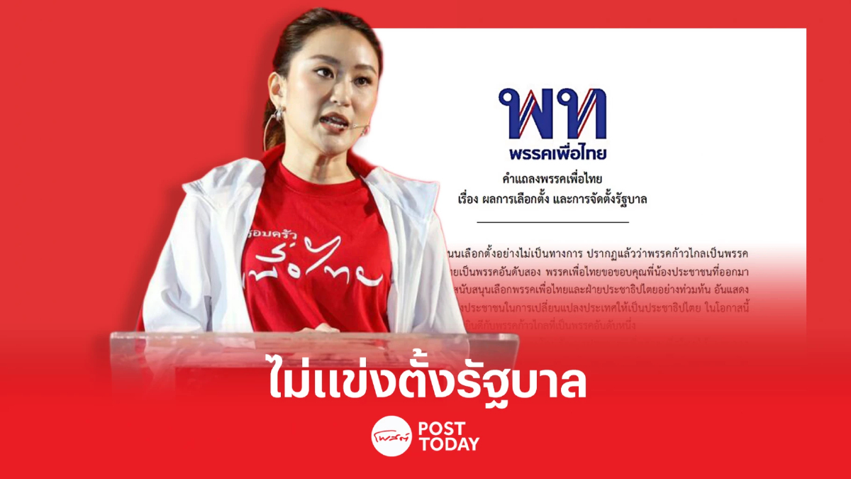 ตั้งรัฐบาล66: เพื่อไทยไม่คิดแข่ง ให้ก้าวไกลตั้งรัฐบาล ตั้งรัฐบาล66: เพื่อไทยไม่คิดแข่ง ให้ก้าวไกลตั้งรัฐบาล