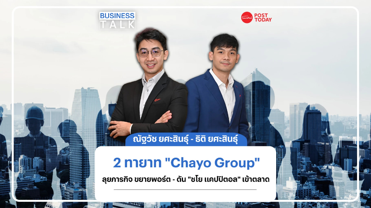 2 ทายาท “Chayo Group” ลุยภารกิจขยายพอร์ต - ดัน “ชโย แคปปิตอล” เข้าตลาด 2 ทายาท “Chayo Group” ลุยภารกิจขยายพอร์ต - ดัน “ชโย แคปปิตอล” เข้าตลาด
