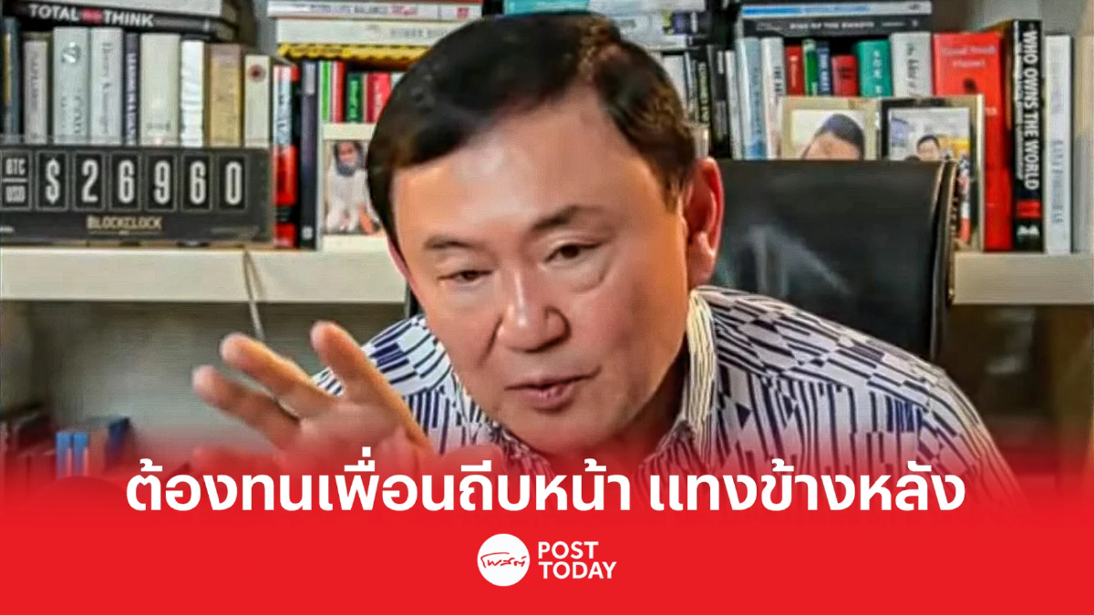 'ทักษิณ' รีทวีตต้องทนให้เพื่อนถีบหน้า คอยแทงข้างหลัง เจ็บแต่ก็ต้องช่วยมัน 'ทักษิณ' รีทวีตต้องทนให้เพื่อนถีบหน้า คอยแทงข้างหลัง เจ็บแต่ก็ต้องช่วยมัน