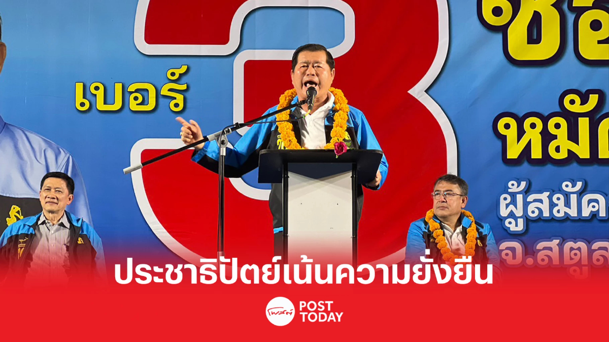 เลือกตั้ง66:นิพนธ์ลั่นทุกนโยบายประชาธิปัตย์เน้นสร้างความยั่งยืน เลือกตั้ง66:นิพนธ์ลั่นทุกนโยบายประชาธิปัตย์เน้นสร้างความยั่งยืน