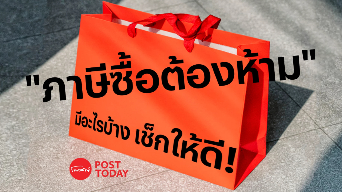 .ผู้ประกอบการห้ามพลาด ภาษีซื้อต้องห้าม มีอะไรบ้าง เช็กให้ดี!.