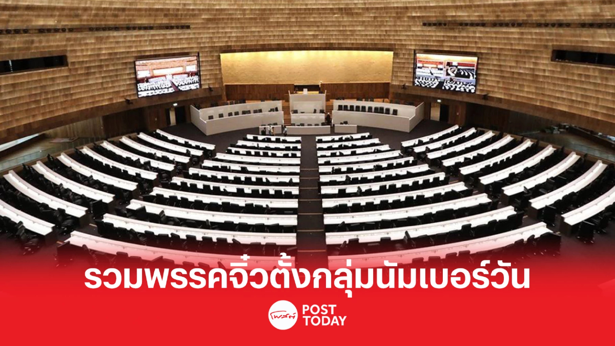 รวมพลัง 7 พรรคเล็กตั้ง 'กลุ่มนัมเบอร์วัน' ปัดไม่สร้างอำนาจต่อรอง รวมพลัง 7 พรรคเล็กตั้ง 'กลุ่มนัมเบอร์วัน' ปัดไม่สร้างอำนาจต่อรอง