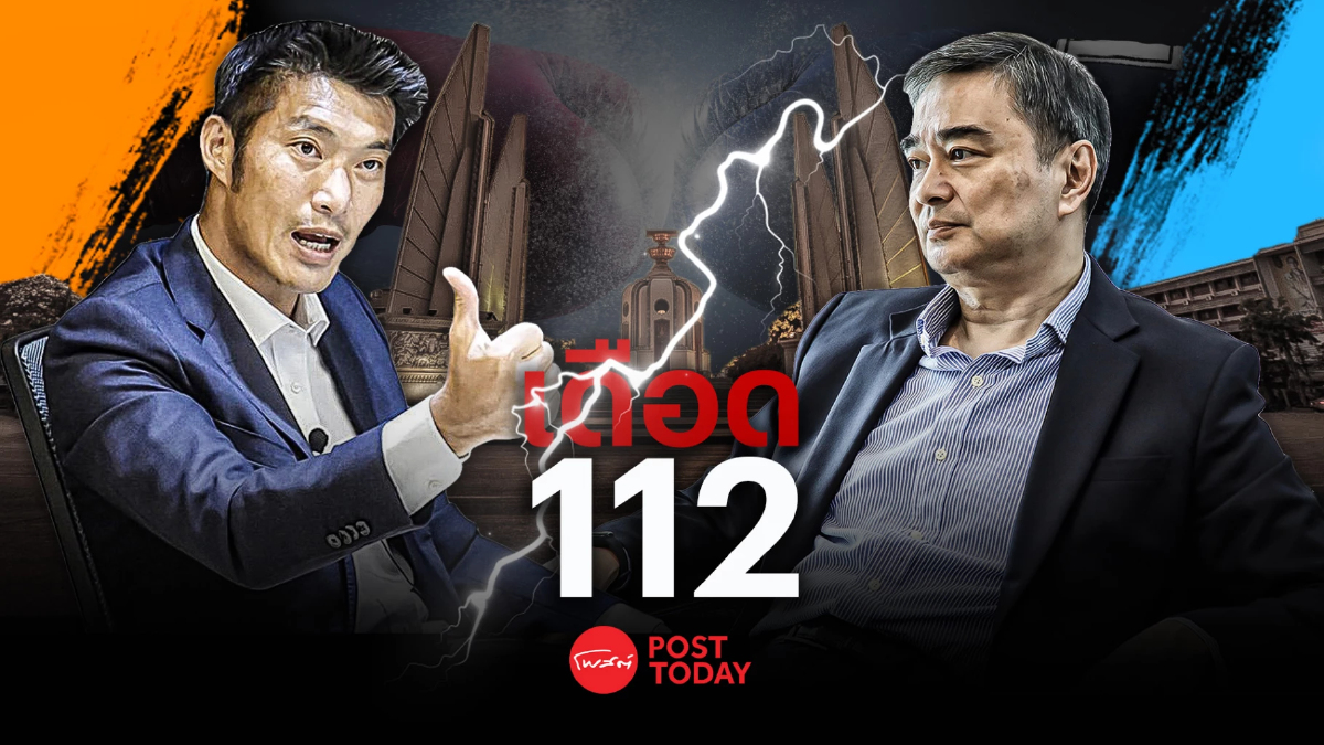 เลือกตั้ง66:อภิสิทธิ์ ธนาธร ปะทะคารมเดือด แก้ไขหรือยกเลิกมาตรา112 เลือกตั้ง66:อภิสิทธิ์ ธนาธร ปะทะคารมเดือด แก้ไขหรือยกเลิกมาตรา112