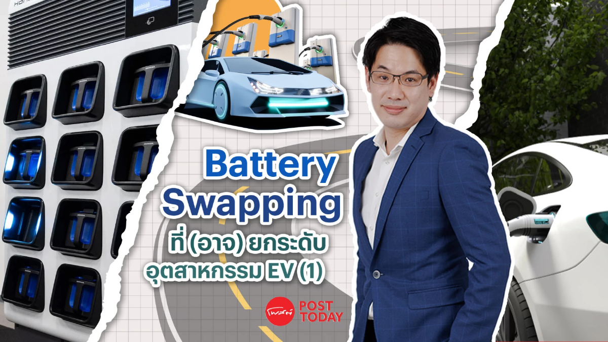 เทคโนโลยี Battery Swapping ที่ (อาจ) ยกระดับอุตสาหกรรม EV (ตอนที่ 1) เทคโนโลยี Battery Swapping ที่ (อาจ) ยกระดับอุตสาหกรรม EV (ตอนที่ 1)