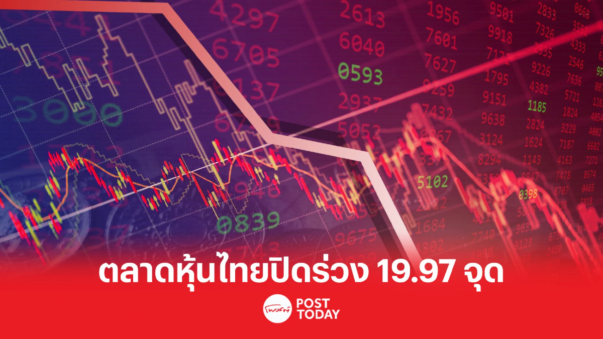 ตลาดหุ้นไทยปิดร่วง 19.97 จุด รับแรงกดดันหุ้นโรงไฟฟ้า-สื่อสาร-บจ.งบ Q1 แย่ ตลาดหุ้นไทยปิดร่วง 19.97 จุด รับแรงกดดันหุ้นโรงไฟฟ้า-สื่อสาร-บจ.งบ Q1 แย่