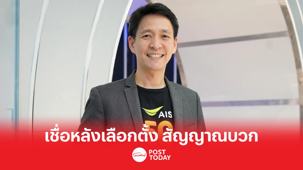 ตั้งรัฐบาล66 : เอไอเอสมั่นใจหลังเลือกตั้งส่งสัญญาณบวกต่อธุรกิจ ตั้งรัฐบาล66 : เอไอเอสมั่นใจหลังเลือกตั้งส่งสัญญาณบวกต่อธุรกิจ