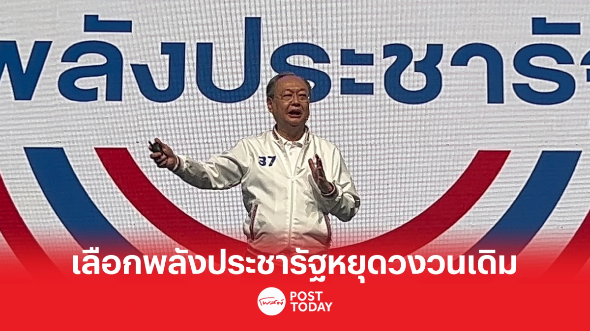 เลือกตั้ง66: สนธิรัตน์ขอเลือกพลังประชารัฐหนุนประวิตรนั่งนายกฯเหมาะสุด เลือกตั้ง66: สนธิรัตน์ขอเลือกพลังประชารัฐหนุนประวิตรนั่งนายกฯเหมาะสุด
