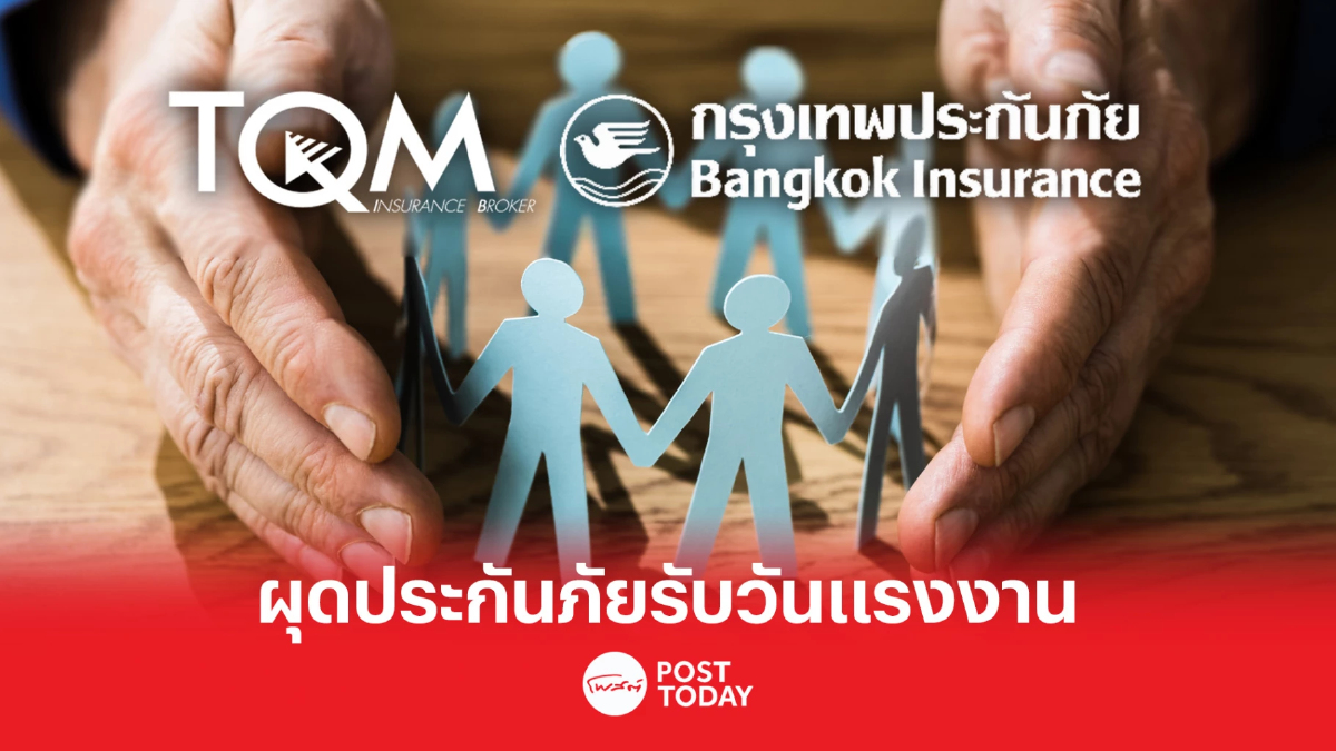 “TQM - BKI” เปิดตัว แคมเปญประกันมนุษย์เงินเดือนรับวันแรงงาน “TQM - BKI” เปิดตัว แคมเปญประกันมนุษย์เงินเดือนรับวันแรงงาน
