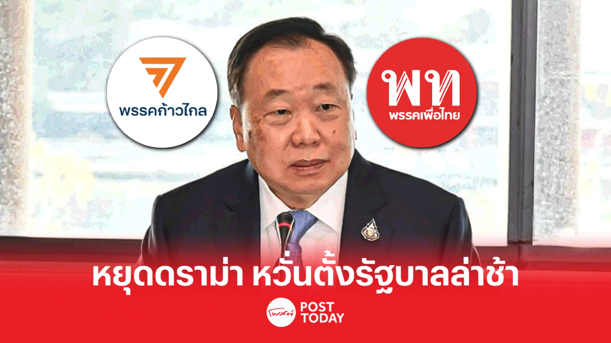 ตั้งรัฐบาล66: "สุชาติ"จวก"ก้าวไกล"หยุดดราม่า หวั่นตั้งรัฐบาลล่าช้า ตั้งรัฐบาล66: "สุชาติ"จวก"ก้าวไกล"หยุดดราม่า หวั่นตั้งรัฐบาลล่าช้า