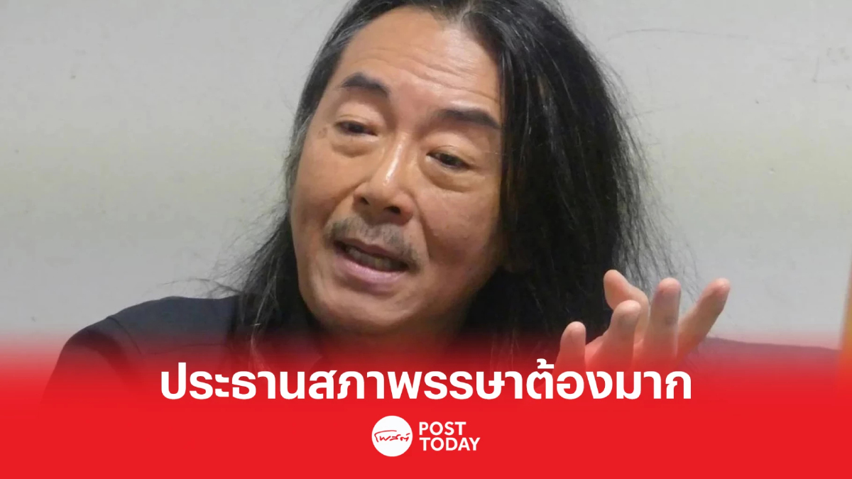 เลือกตั้ง66:'ไชยันต์'แนะก้าวไกลเลือกใครนั่งประธานสภาพรรษาต้องแน่น เลือกตั้ง66:'ไชยันต์'แนะก้าวไกลเลือกใครนั่งประธานสภาพรรษาต้องแน่น